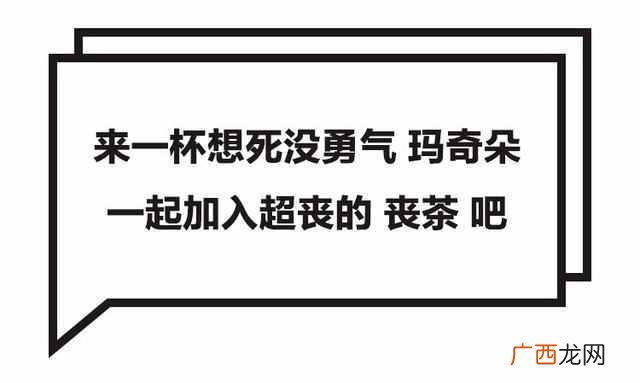 丧茶加盟费要多少钱，丧茶加盟有哪些条件！