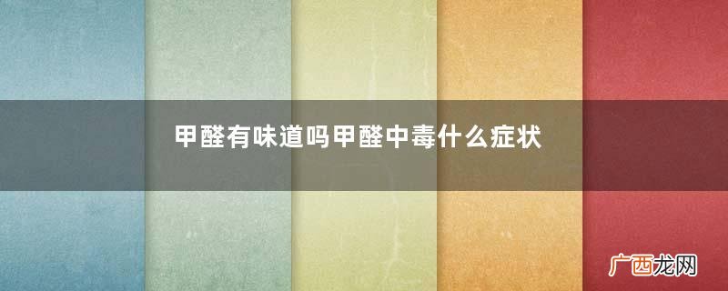 甲醛有味道吗甲醛中毒什么症状