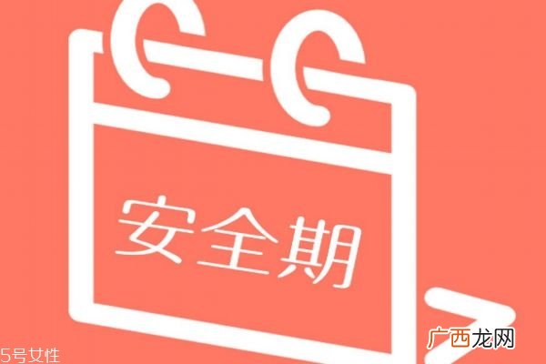 什么是安全期和危险期前七后八是安全期还是危险期