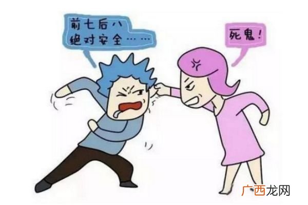 什么是安全期和危险期前七后八是安全期还是危险期
