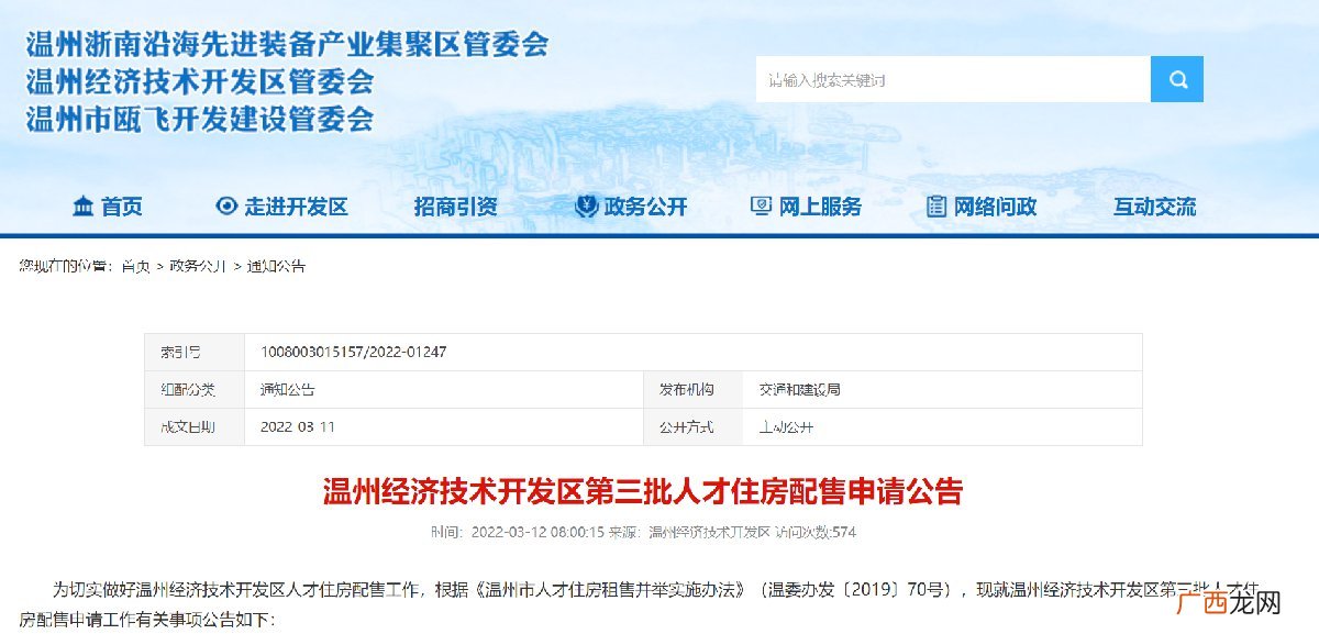 3月15日至4月14日 2022年温州经开区第三批人才住房配售申请公告
