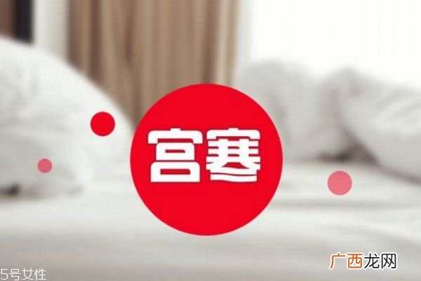 宫寒是不是不容易怀孕宫寒易不孕