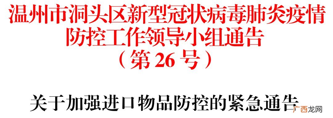 温州洞头发布加强进口物品防控的紧急通告