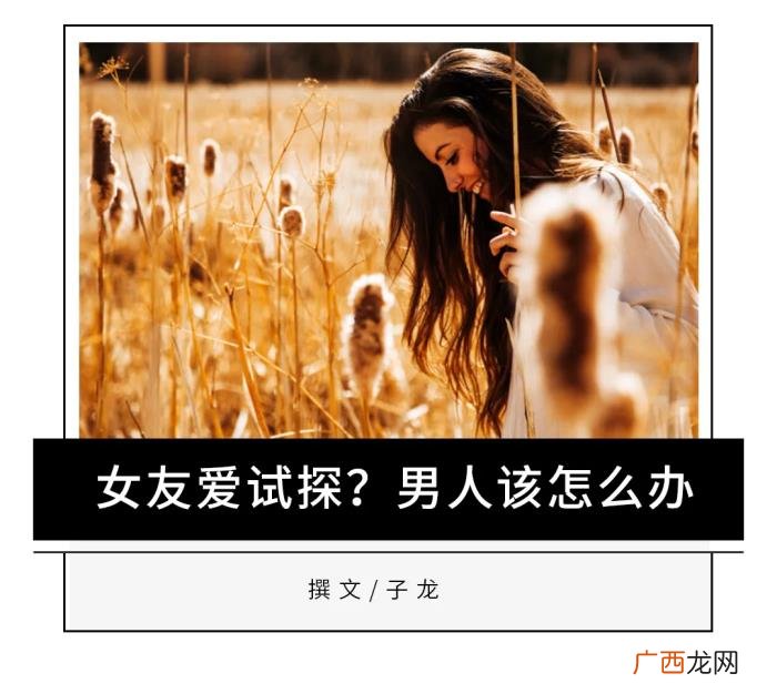 女生不断试探男生干嘛，女友动不动就爱试探你的心意