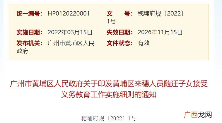 2022黄埔区来穗人员随迁子女接受义务教育工作实施细则