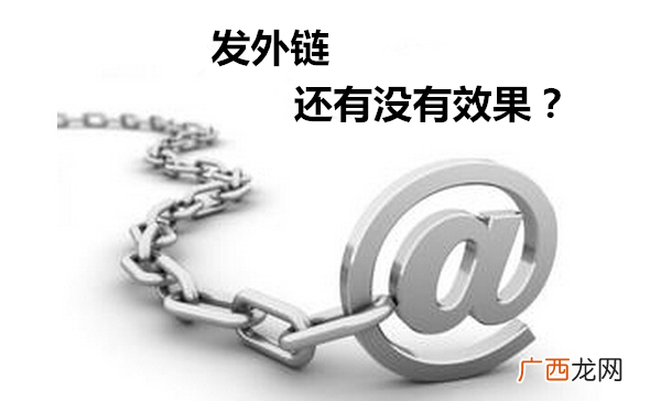 企业网站seo：现在做外链还有没有效果