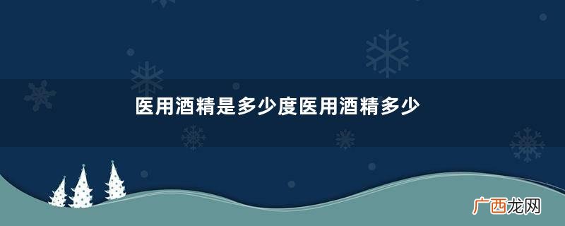 医用酒精是多少度医用酒精多少钱一小瓶