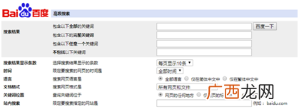 百度高级搜索指定你知道多少？