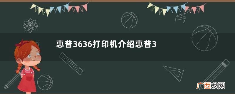 惠普3636打印机介绍惠普3636打印机好用吗