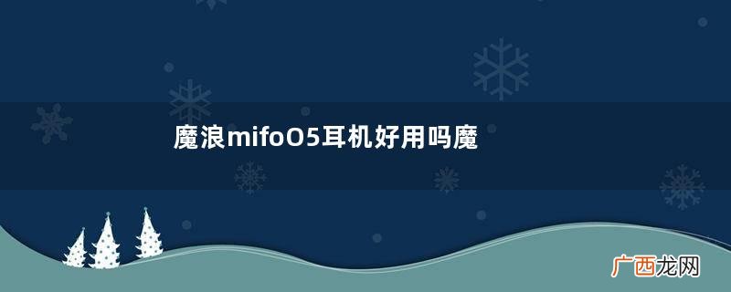魔浪mifoO5耳机好用吗魔浪mifoO5耳机通话好吗