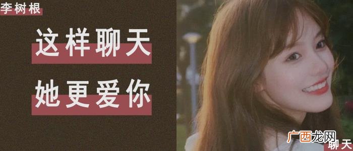 怎么跟她聊天，这样聊天会让她更喜欢你