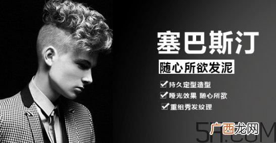 发蜡塞巴斯汀怎么样？塞巴斯汀发蜡怎么用