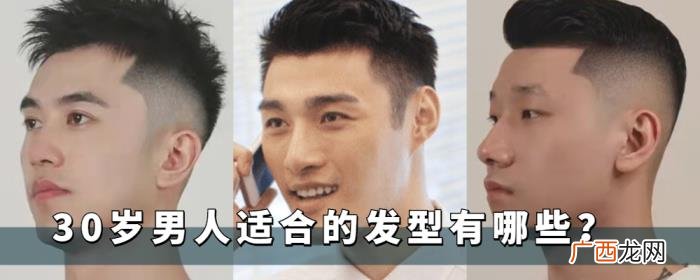 大圆脸适合什么发型男，30岁的男人不知适合什么发型