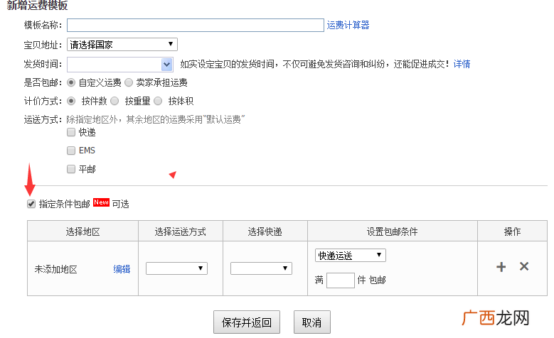淘宝运费模板怎么设置_部分地区包邮怎么设置淘