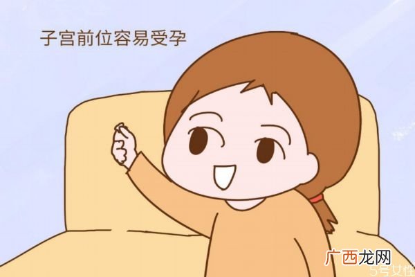女性子宫前位是什么女性子宫前位有什么危害