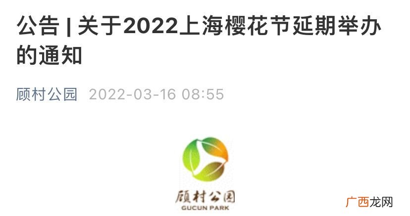 2022上海樱花节延期举办通知