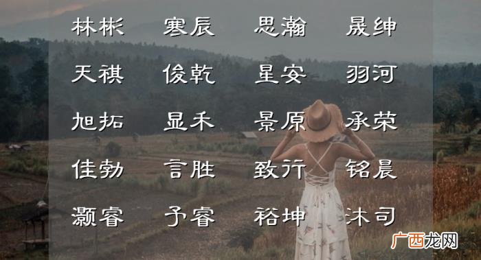 带有欣字的男孩名字，独特小众的绝美男孩名字