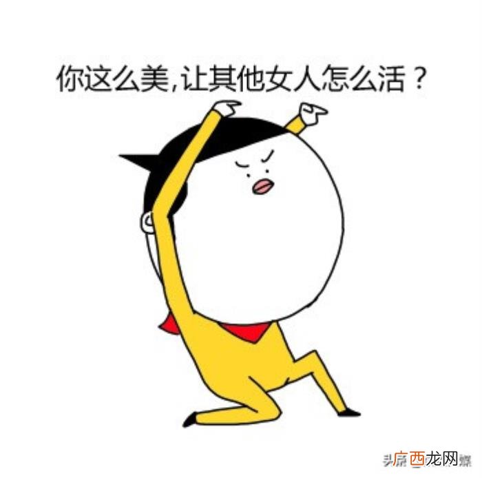 夸女生好看的彩虹屁，用这些彩虹屁文案就对了