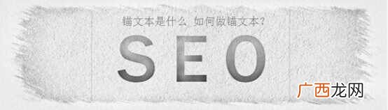 SEO中锚文本的详情介绍及使用