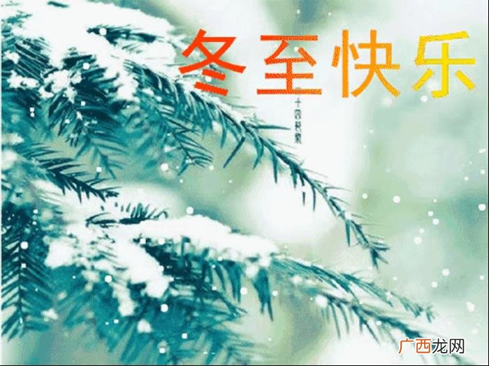 冬至祝福语唯美句子 冬至图片唯美