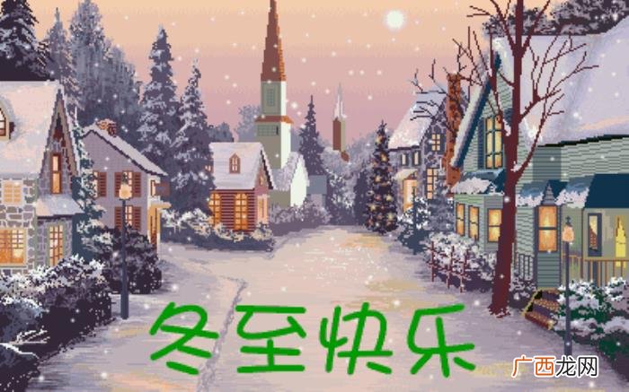 冬至祝福语唯美句子 冬至图片唯美