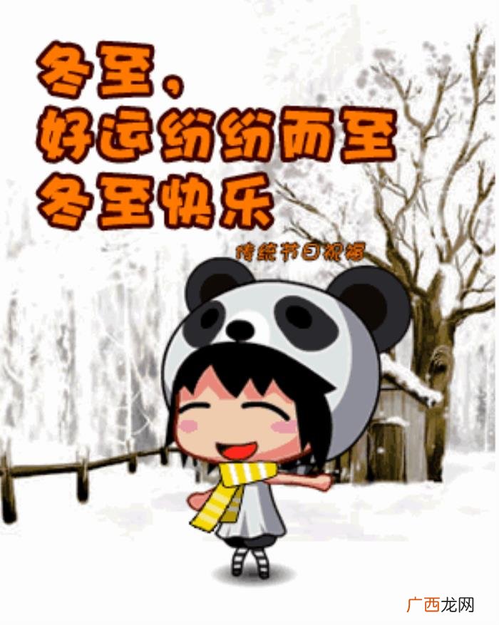 冬至祝福语唯美句子 冬至图片唯美