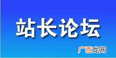 站长论坛还不转型必死无疑