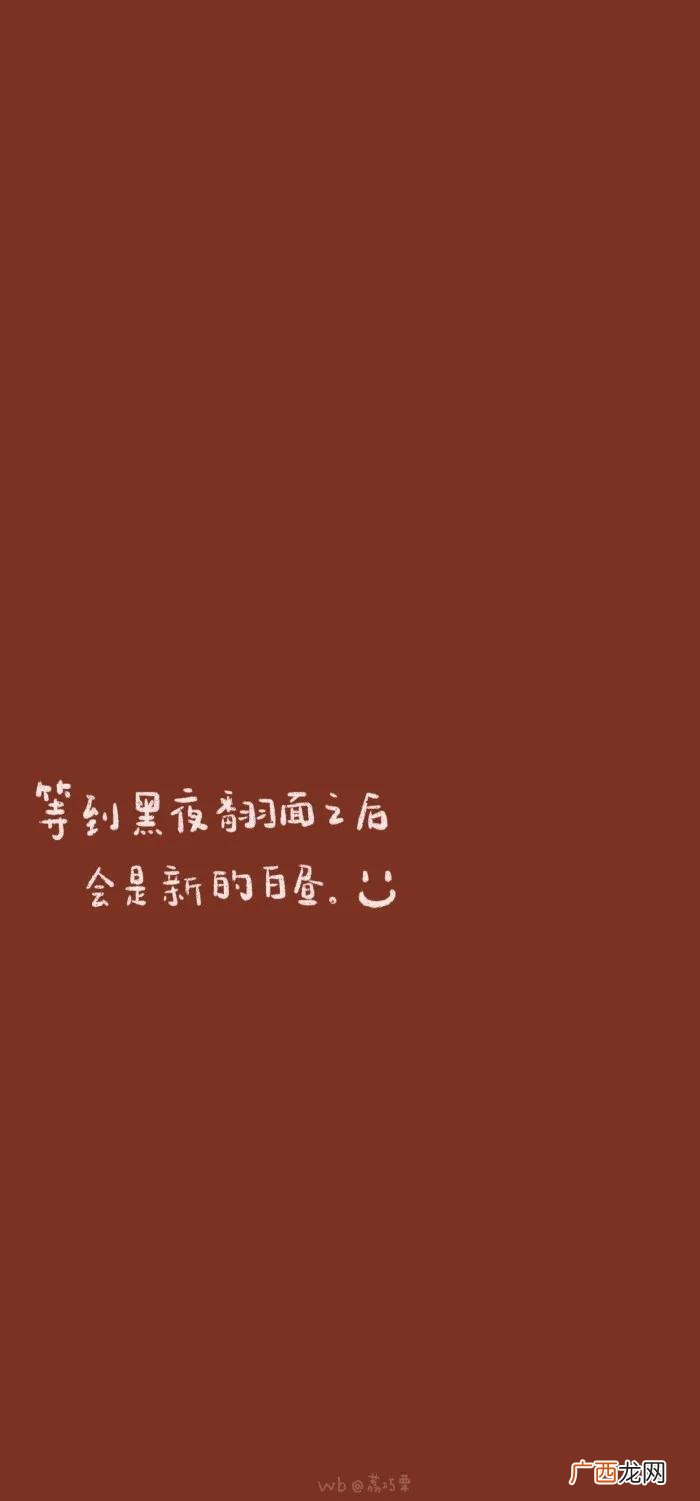 手机屏保图片文字，手机壁纸-#文字#这些文字留给你发朋友圈