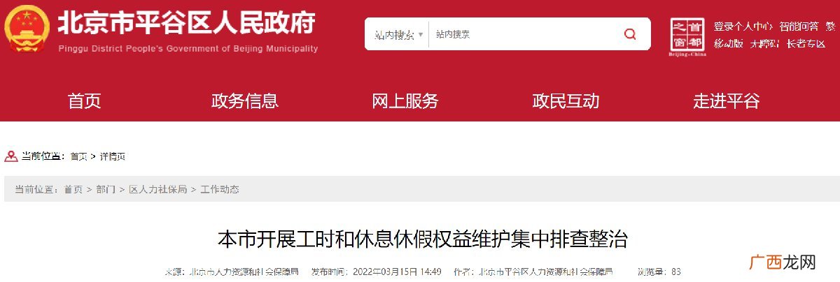 北京开展工时和休息休假权益维护集中排查整治通知