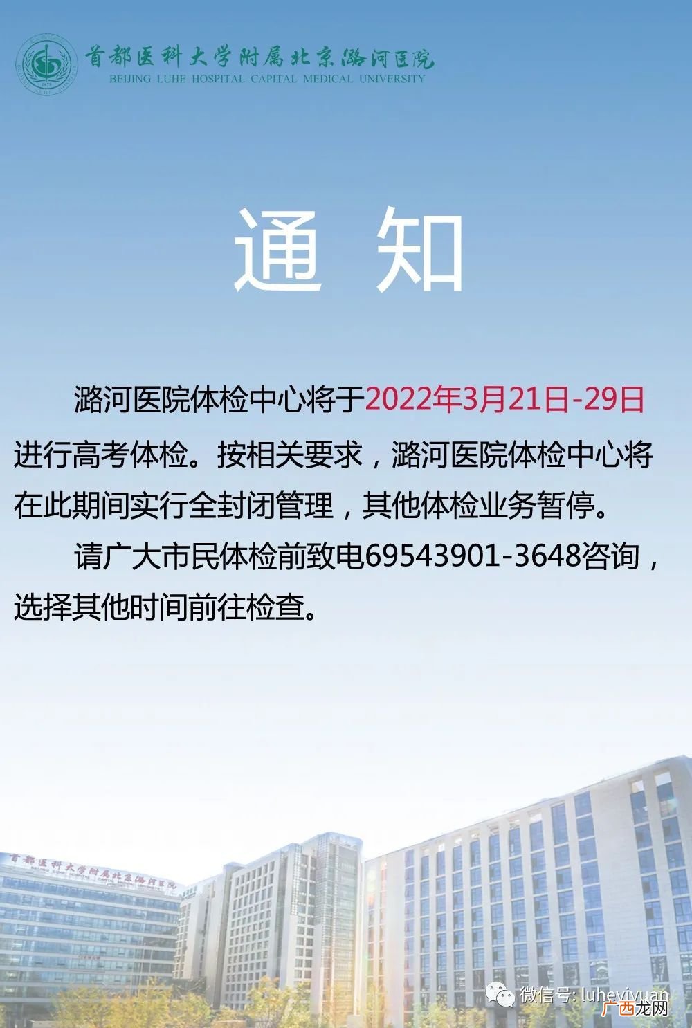 北京潞河医院体检中心高考体检期间暂停其他体检业务公告