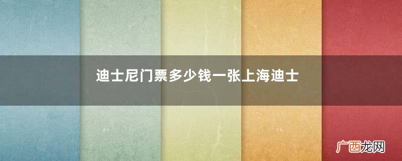 迪士尼门票多少钱一张上海迪士尼怎么订最便宜