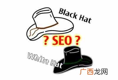 关于黑帽SEO和白帽SEO