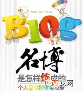 三步将你的博客打造成知名博客
