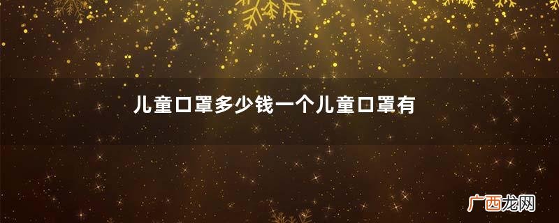 儿童口罩多少钱一个儿童口罩有图案好吗