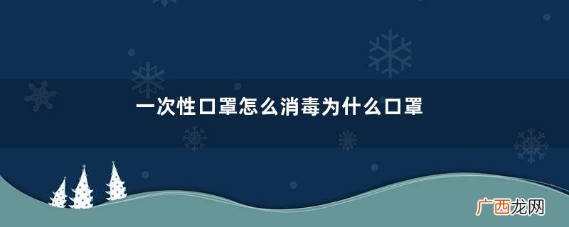 一次性口罩怎么消毒为什么口罩不能喷酒精