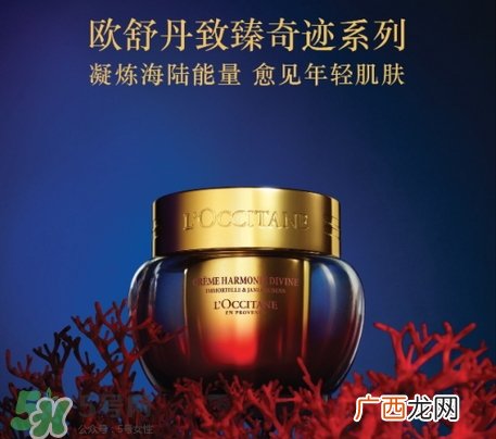 欧舒丹致臻奇迹系列怎么样_产品有哪些