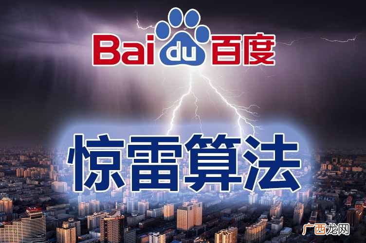 百度惊雷算法推出，严厉打击网站刷点击作弊行