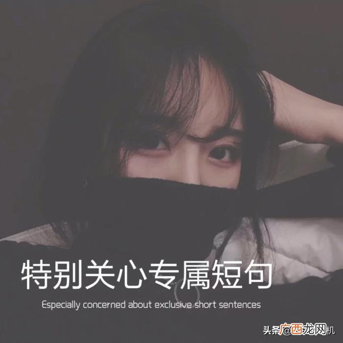 特别关心的专属短句 关心的句子