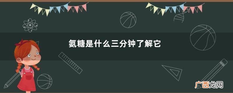 氨糖是什么三分钟了解它