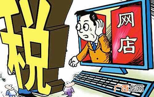 个人网店征税：政府推出纳税人识别号制度