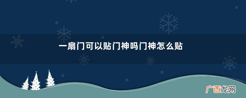 一扇门可以贴门神吗门神怎么贴才正确