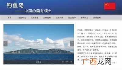 中国上线钓鱼岛网站：钓鱼岛是中国的