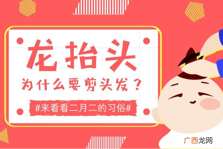 龙抬头剪头发好吗龙抬头剪头发吉时