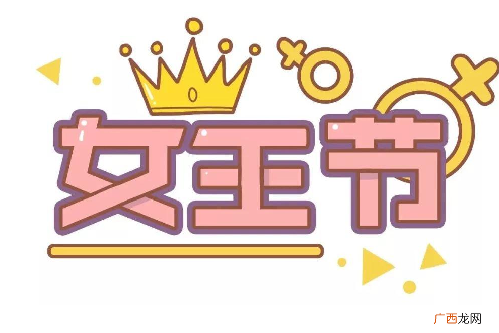 妇女节员工福利送什么好三八妇女节送员工什么礼物