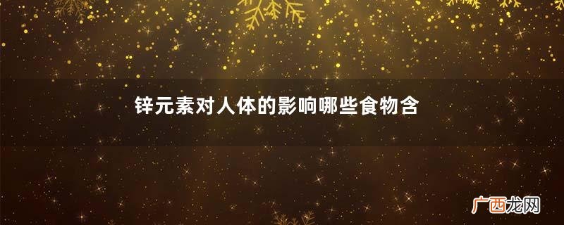 锌元素对人体的影响哪些食物含锌