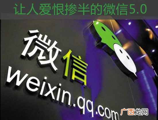 让人爱恨惨半的微信5.0