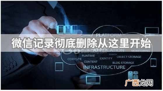 微信删除聊天记录 怎么样把微信记录彻底删除