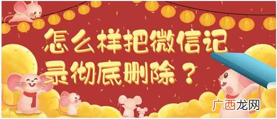微信删除聊天记录 怎么样把微信记录彻底删除