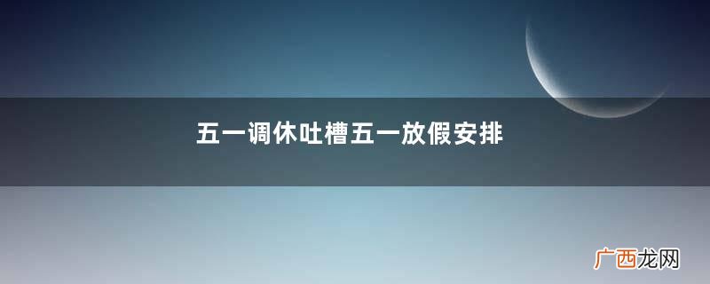 五一调休吐槽五一放假安排