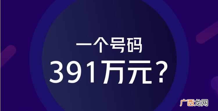 391万买手机号 但是你就是控制不了